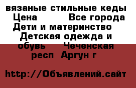 вязаные стильные кеды › Цена ­ 250 - Все города Дети и материнство » Детская одежда и обувь   . Чеченская респ.,Аргун г.